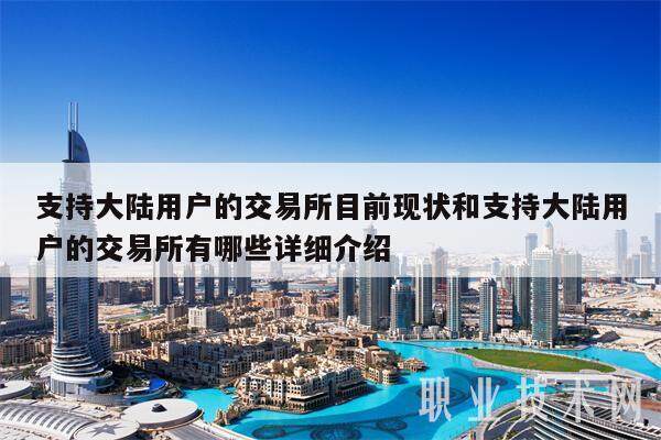 支持大陆用户的交易所目前现状和支持大陆用户的交易所有哪些详细介绍-第1张图片-欧意下载 支持大陆用户的交易所目前现状和支持大陆用户的交易所有哪些详细介绍-第1张图片-欧意下载