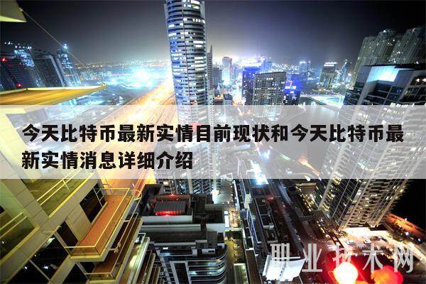 今天比特币最新实情目前现状和今天比特币最新实情消息详细介绍-第1张图片-欧意下载 今天比特币最新实情目前现状和今天比特币最新实情消息详细介绍-第1张图片-欧意下载