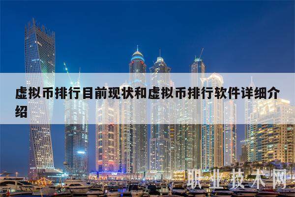 虚拟币排行目前现状和虚拟币排行软件详细介绍-第1张图片-欧意下载 虚拟币排行目前现状和虚拟币排行软件详细介绍-第1张图片-欧意下载
