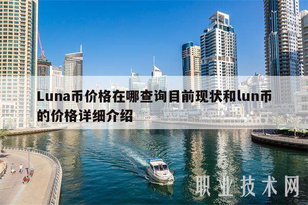 Luna币价格在哪查询目前现状和lun币的价格详细介绍-第1张图片-欧意下载 Luna币价格在哪查询目前现状和lun币的价格详细介绍-第1张图片-欧意下载