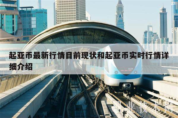 起亚币最新行情目前现状和起亚币实时行情详细介绍-第1张图片-欧意下载 起亚币最新行情目前现状和起亚币实时行情详细介绍-第1张图片-欧意下载
