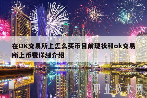 在OK交易所上怎么买币目前现状和ok交易所上币费详细介绍-第1张图片-欧意下载
