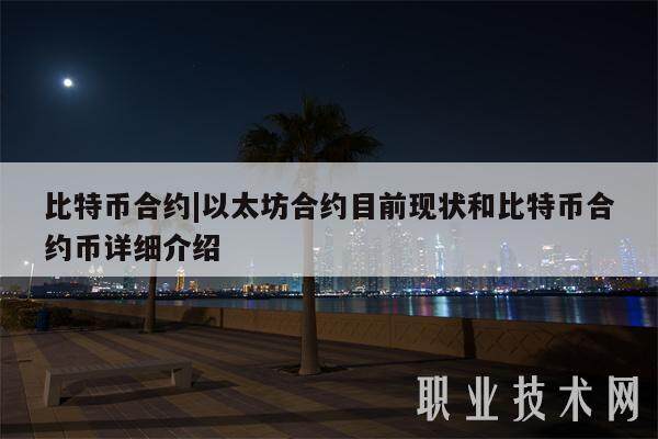 比特币合约|以太坊合约目前现状和比特币合约币详细介绍-第1张图片-欧意下载 比特币合约|以太坊合约目前现状和比特币合约币详细介绍-第1张图片-欧意下载