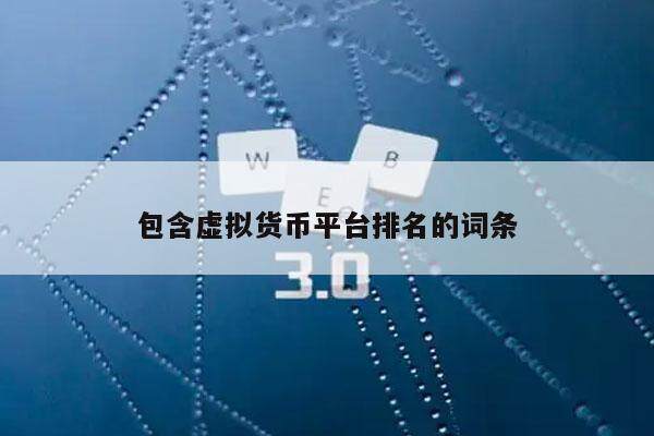 包含虚拟货币平台排名的词条-第1张图片-欧意下载 包含虚拟货币平台排名的词条-第1张图片-欧意下载