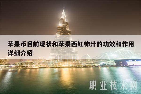 苹果币目前现状和苹果西红柿汁的功效和作用详细介绍-第1张图片-欧意下载 苹果币目前现状和苹果西红柿汁的功效和作用详细介绍-第1张图片-欧意下载
