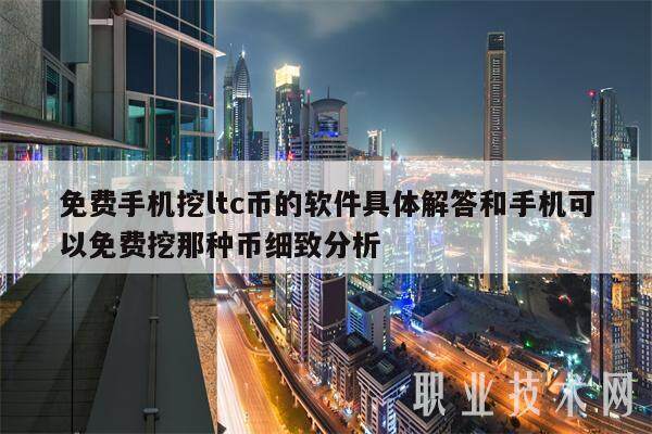 免费手机挖ltc币的软件具体解答和手机可以免费挖那种币细致分析-第1张图片-欧意下载 免费手机挖ltc币的软件具体解答和手机可以免费挖那种币细致分析-第1张图片-欧意下载
