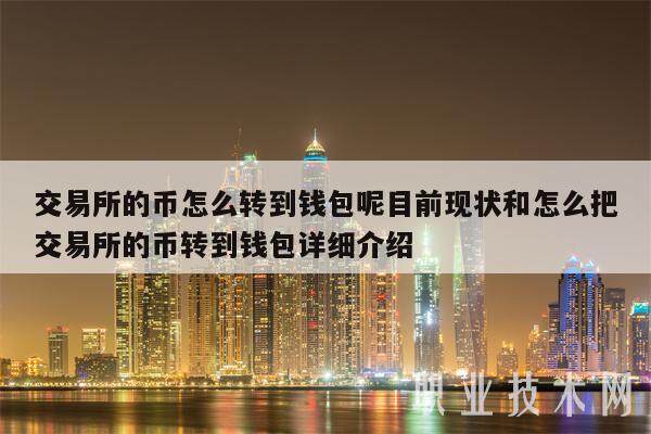交易所的币怎么转到钱包呢目前现状和怎么把交易所的币转到钱包详细介绍-第1张图片-欧意下载