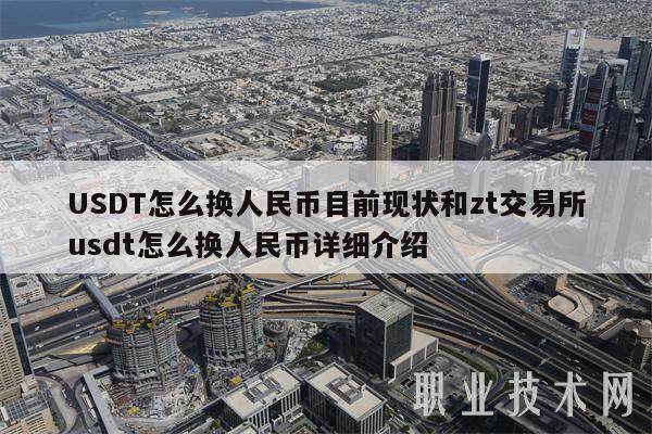 USDT怎么换人民币目前现状和zt交易所usdt怎么换人民币详细介绍-第1张图片-欧意下载 USDT怎么换人民币目前现状和zt交易所usdt怎么换人民币详细介绍-第1张图片-欧意下载