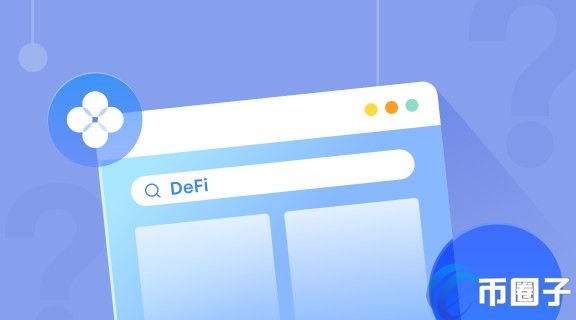 欧易DeFi是什么意思?一文读懂欧易DeFi挖矿 欧易DeFi是什么意思?一文读懂欧易DeFi挖矿