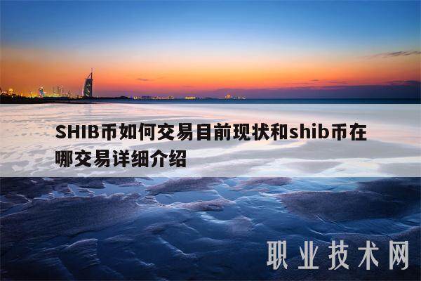 SHIB币如何交易目前现状和shib币在哪交易详细介绍-第1张图片-欧意下载 SHIB币如何交易目前现状和shib币在哪交易详细介绍-第1张图片-欧意下载