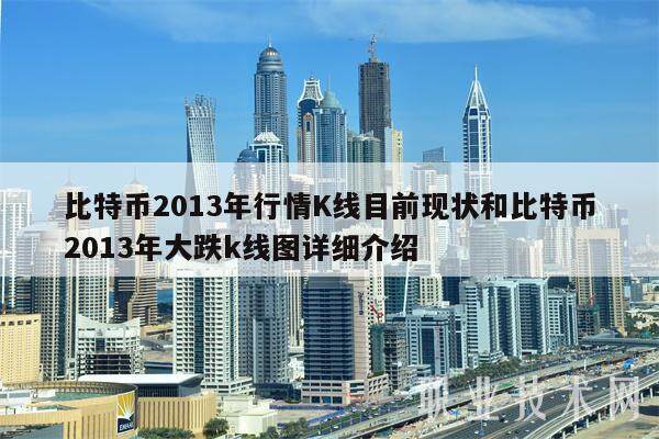 比特币2013年行情K线目前现状和比特币2013年大跌k线图详细介绍-第1张图片-欧意下载 比特币2013年行情K线目前现状和比特币2013年大跌k线图详细介绍-第1张图片-欧意下载