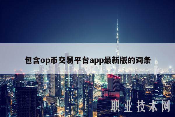 包含op币交易平台app最新版的词条-第1张图片-欧意下载 包含op币交易平台app最新版的词条-第1张图片-欧意下载