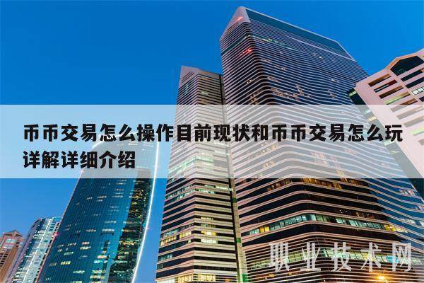 币币交易怎么操作目前现状和币币交易怎么玩详解详细介绍-第1张图片-欧意下载 币币交易怎么操作目前现状和币币交易怎么玩详解详细介绍-第1张图片-欧意下载
