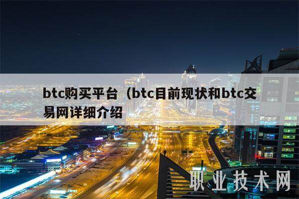 btc购买平台(btc目前现状和btc交易网详细介绍-第1张图片-欧意下载 btc购买平台(btc目前现状和btc交易网详细介绍-第1张图片-欧意下载