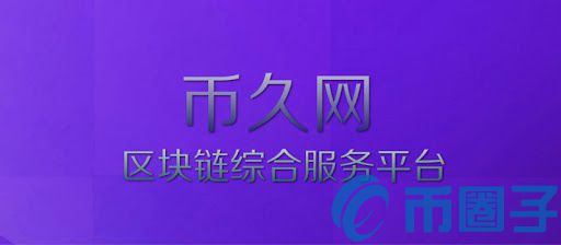 币久网 币久网