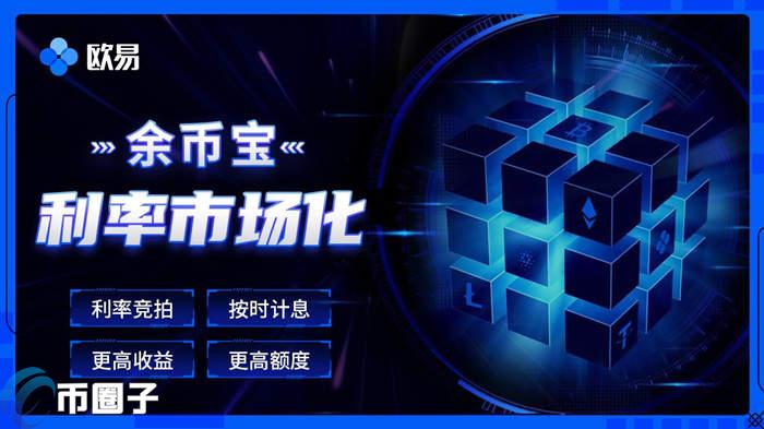 什么是欧易余币宝?一文弄懂欧易余币宝 什么是欧易余币宝?一文弄懂欧易余币宝