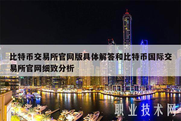 比特币交易所官网版具体解答和比特币国际交易所官网细致分析-第1张图片-欧意下载 比特币交易所官网版具体解答和比特币国际交易所官网细致分析-第1张图片-欧意下载