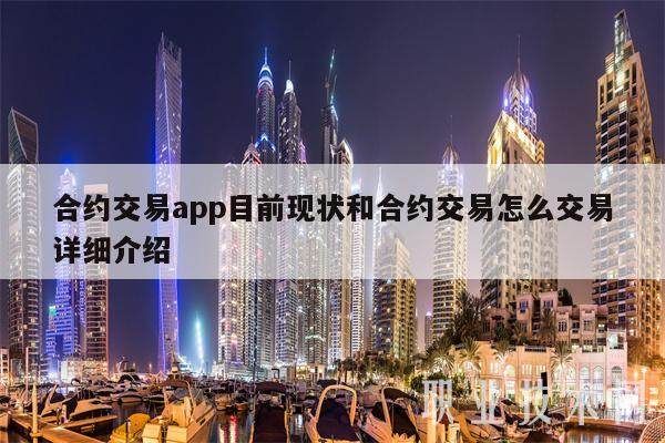 合约交易app目前现状和合约交易怎么交易详细介绍-第1张图片-欧意下载 合约交易app目前现状和合约交易怎么交易详细介绍-第1张图片-欧意下载