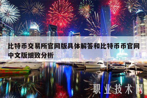 比特币交易所官网版具体解答和比特币币官网中文版细致分析-第1张图片-欧意下载 比特币交易所官网版具体解答和比特币币官网中文版细致分析-第1张图片-欧意下载