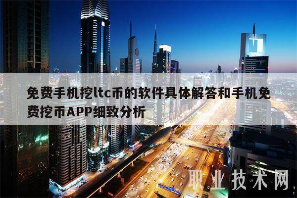 免费手机挖ltc币的软件具体解答和手机免费挖币APP细致分析-第1张图片-欧意下载 免费手机挖ltc币的软件具体解答和手机免费挖币APP细致分析-第1张图片-欧意下载