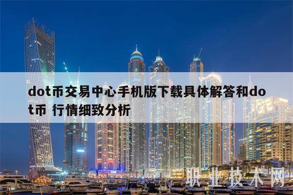 dot币交易中心手机版下载具体解答和dot币 行情细致分析-第1张图片-欧意下载 dot币交易中心手机版下载具体解答和dot币 行情细致分析-第1张图片-欧意下载