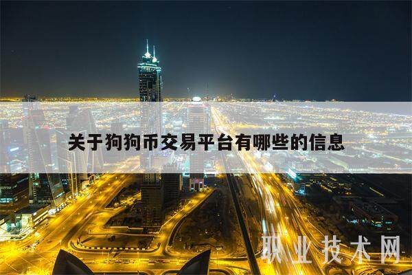 关于狗狗币交易平台有哪些的信息-第1张图片-欧意下载 关于狗狗币交易平台有哪些的信息-第1张图片-欧意下载
