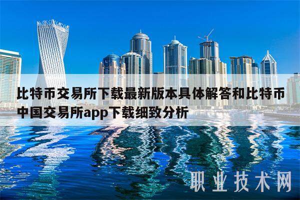比特币交易所下载最新版本具体解答和比特币中国交易所app下载细致分析-第1张图片-欧意下载 比特币交易所下载最新版本具体解答和比特币中国交易所app下载细致分析-第1张图片-欧意下载