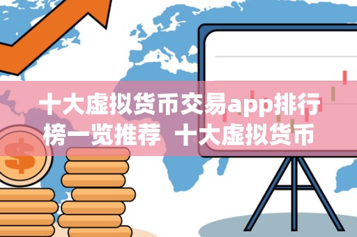 十大虚拟货币交易app排行榜一览推荐 十大虚拟货币交易APP排行榜一览推荐 十大虚拟货币交易app排行榜一览推荐 十大虚拟货币交易APP排行榜一览推荐