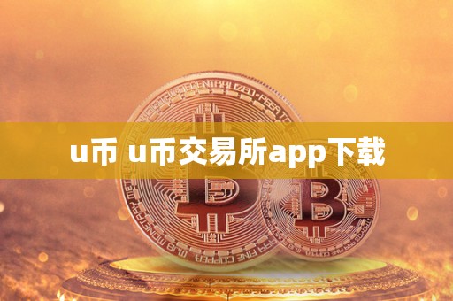 u币 u币交易所app下载 u币 u币交易所app下载