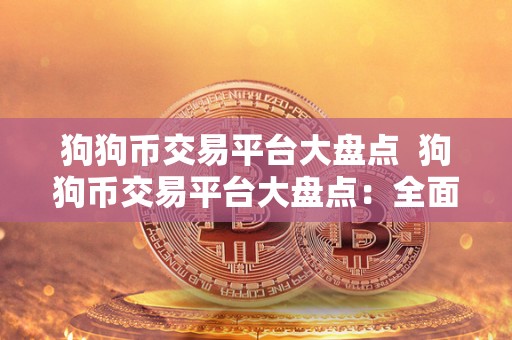 狗狗币交易平台大盘点  狗狗币交易平台大盘点：全面分析狗狗币交易平台的优劣势及未来发展趋势