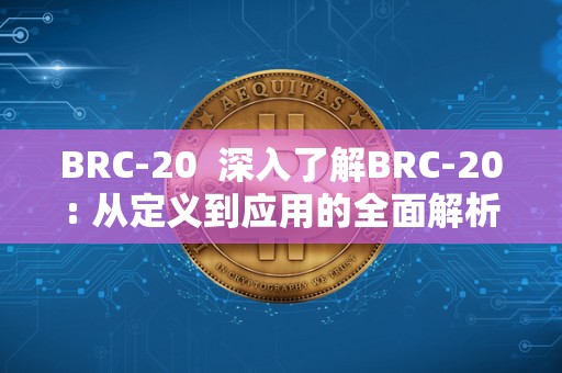 BRC-20 深入了解BRC-20: 从定义到应用的全面解析 BRC-20 深入了解BRC-20: 从定义到应用的全面解析