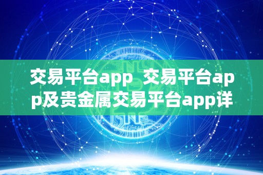 交易平台app  交易平台app及贵金属交易平台app详细介绍