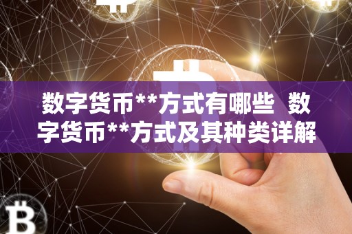 数字货币**方式有哪些 数字货币**方式及其种类详解 数字货币**方式有哪些 数字货币**方式及其种类详解