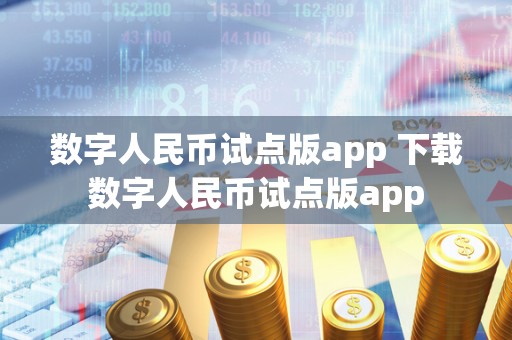 数字人民币试点版app 下载数字人民币试点版app