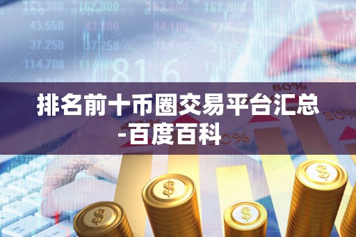排名前十币圈交易平台汇总-百度百科 排名前十币圈交易平台汇总-百度百科
