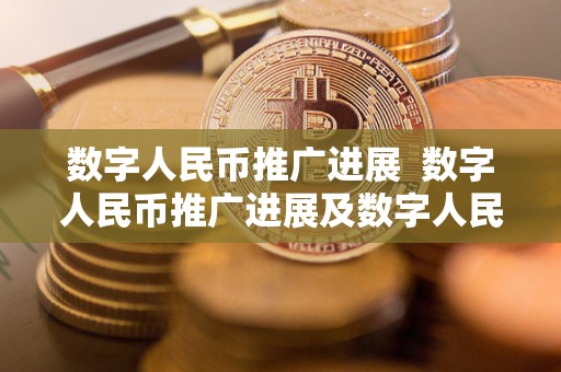 数字人民币推广进展 数字人民币推广进展及数字人民币推广进展为什么慢 数字人民币推广进展 数字人民币推广进展及数字人民币推广进展为什么慢