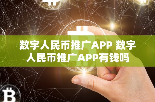 数字人民币推广APP 数字人民币推广APP有钱吗 数字人民币推广APP 数字人民币推广APP有钱吗