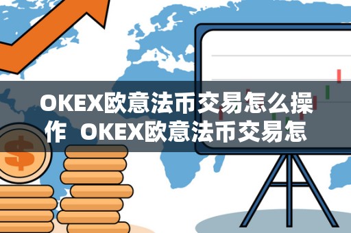 OKEX欧意法币交易怎么操作  OKEX欧意法币交易怎么操作及欧意OKEX怎么买币