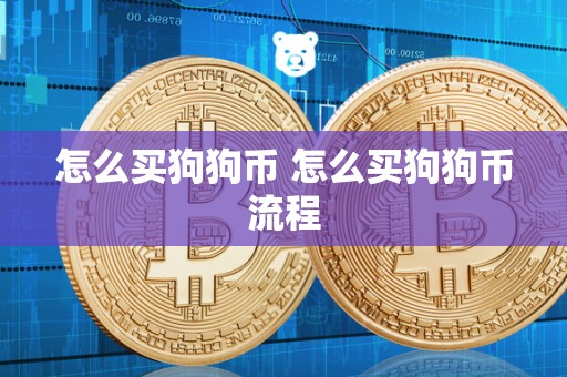 怎么买狗狗币 怎么买狗狗币流程