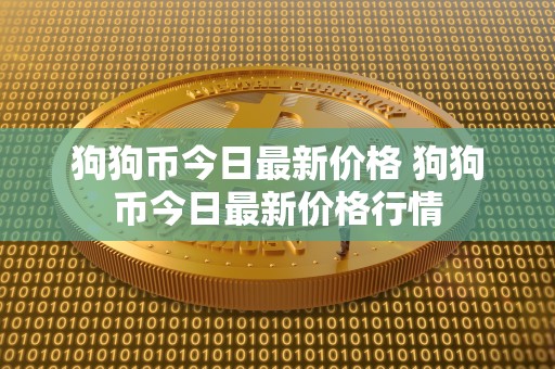 狗狗币今日最新价格 狗狗币今日最新价格行情