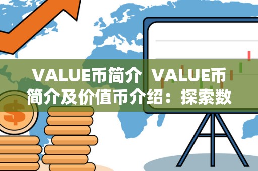 VALUE币简介 VALUE币简介及价值币介绍:探索数字货币的新价值 VALUE币简介 VALUE币简介及价值币介绍:探索数字货币的新价值