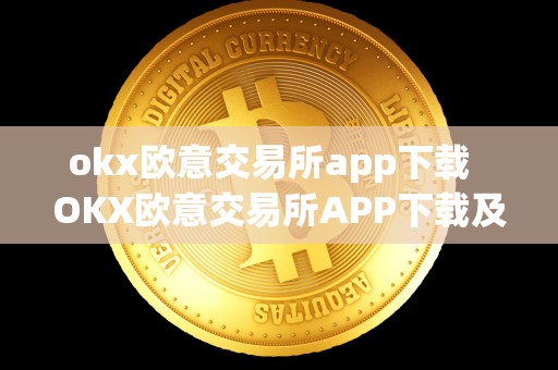okx欧意交易所app下载 OKX欧意交易所APP下载及欧意OKEX交易所 okx欧意交易所app下载 OKX欧意交易所APP下载及欧意OKEX交易所