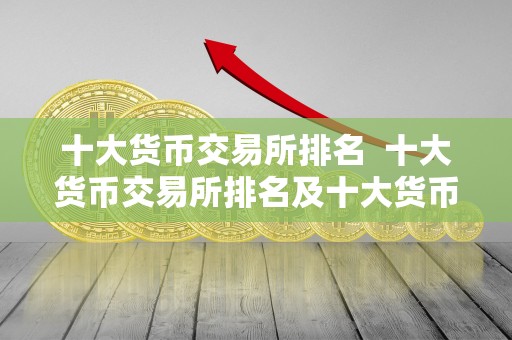 十大货币交易所排名 十大货币交易所排名及十大货币交易所排名榜 十大货币交易所排名 十大货币交易所排名及十大货币交易所排名榜