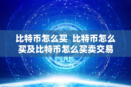比特币怎么买  比特币怎么买及比特币怎么买卖交易