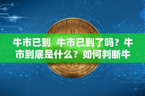牛市已到  牛市已到了吗？牛市到底是什么？如何判断牛市已到？