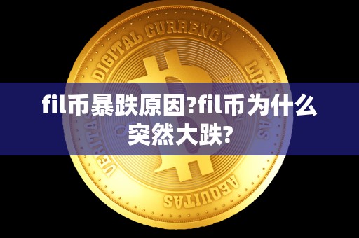 fil币暴跌原因?fil币为什么突然大跌?