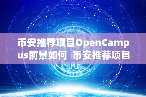 币安推荐项目OpenCampus前景如何 币安推荐项目OpenCampus前景如何 币安推荐项目OpenCampus前景如何 币安推荐项目OpenCampus前景如何