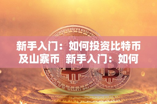 新手入门：如何投资比特币及山寨币  新手入门：如何投资比特币及山寨币及如何投资比特币知乎