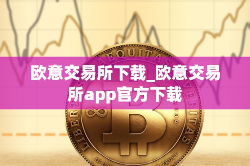 欧意交易所下载_欧意交易所app官方下载 欧意交易所下载_欧意交易所app官方下载
