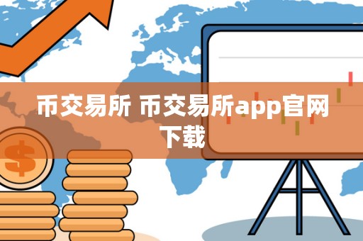 币交易所 币交易所app官网下载 币交易所 币交易所app官网下载